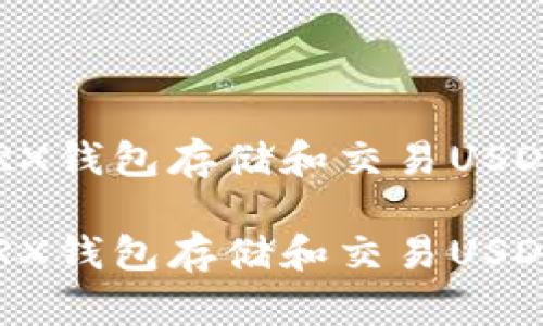 如何使用TRX钱包存储和交易USDT：详细指南

如何使用TRX钱包存储和交易USDT：详细指南