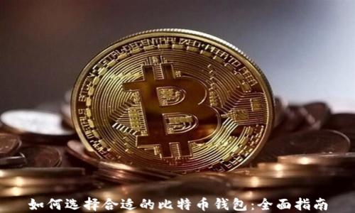 
如何选择合适的比特币钱包：全面指南