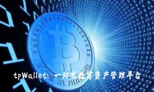 tpWallet: 一站式数字资产管理平台