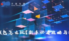 区块链钱包怎么玩？新手