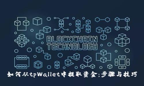 如何从tpWallet中提取资金：步骤与技巧