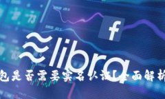 : 区块链钱包是否需要实名