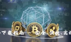 犇比特币钱包app下载指南