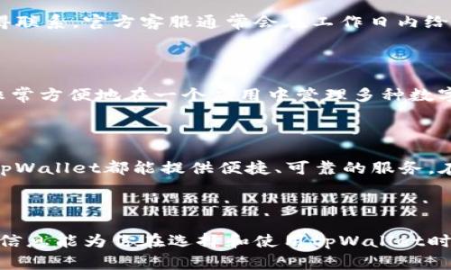   tpWallet观察钱包使用指南与常见问题解析 / 
 guanjianci tpWallet, 观察钱包, 数字资产管理, 加密货币 /guanjianci 

### 内容主体大纲

1. 引言
   - 介绍tpWallet观察钱包
   - 为什么选择tpWallet
     
2. tpWallet观察钱包的基本功能
   - 钱包的创建与导入
   - 资产管理
   - 不同币种的支持
   - 安全性特性

3. 如何使用tpWallet观察钱包
   - 下载与安装
   - 创建新钱包的步骤
   - 导入已有钱包的流程
   - 如何查看余额与交易记录

4. tpWallet观察钱包的区块链技术支持
   - 支持的区块链网络
   - 如何进行跨链交易
   - 区块链与观察钱包的互动

5. 常见问题解答
   - 问题1: tpWallet安全吗？
   - 问题2: 如何恢复丢失的钱包？
   - 问题3: 如何进行加密货币的转账？
   - 问题4: tpWallet的手续费是多少？
   - 问题5: 如何联系tpWallet客服？
   - 问题6: tpWallet支持哪些币种？

6. 结论
   - 总结tpWallet观察钱包的优势
   - 对于用户的建议

---

### 引言

随着数字货币的快速发展，越来越多的用户开始关注如何安全地存储和管理他们的虚拟资产。tpWallet观察钱包以其强大的功能和安全性引起了用户的广泛关注。本文将深入探讨tpWallet观察钱包的用法、特性以及如何解决一些常见问题，帮助用户更好地理解和使用该钱包。

### tpWallet观察钱包的基本功能

tpWallet观察钱包不仅仅是一个数字资产存储工具，它还具备多种实用功能，使用户在管理数字资产时更加高效。

#### 钱包的创建与导入

tpWallet允许用户根据其需求创建新钱包或导入现有钱包。创建新钱包时，用户需要设置一个强大的密码，同时生成助记词以便于后续的恢复。而当用户已有其他钱包时，可以通过助记词快速导入，方便用户在不同设备间的切换。

#### 资产管理

tpWallet支持多种主流加密货币，方便用户一站式管理各种资产。用户可以轻松切换不同的币种，随时查看当前的资产状态，包括当前价格、持有数量以及历史交易记录。

#### 不同币种的支持

tpWallet观察钱包支持比特币、以太坊、莱特币等多种主流币种，且还支持多种ERC-20代币。这意味着用户可以在一个钱包中管理多种数字资产，节省了时间和精力。

#### 安全性特性

安全性是tpWallet的核心特色之一。它采用了多层加密技术，并支持生物识别技术（如指纹识别）以提高安全性。此外，用户的钱包私钥存储在本地设备中，最大限度地降低了因网络攻击而导致的资金损失的风险。

### 如何使用tpWallet观察钱包

使用tpWallet观察钱包非常简单，用户只需按照以下步骤操作即可轻松入门。

#### 下载与安装

首先，用户需要前往官方网页或应用商店下载tpWallet应用。下载完成后，按照屏幕上的提示进行安装，整个过程大约需要几分钟的时间。

#### 创建新钱包的步骤

打开tpWallet应用后，选择“创建新钱包”，按提示设置密码，并记录生成的助记词。建议用户将助记词妥善保管，以防钱包丢失时可以恢复。

#### 导入已有钱包的流程

如果用户已有其他钱包，可以选择“导入钱包”，输入助记词或私钥，即可成功导入资产至tpWallet中。

#### 如何查看余额与交易记录

在tpWallet主界面上，用户可以查看所有支持币种的余额，同时通过“交易记录”功能，随时查看以往的交易明细。

### tpWallet观察钱包的区块链技术支持

tpWallet观察钱包不仅支持多种数字资产，还紧密结合区块链技术，使得用户在管理资产时更加便捷。

#### 支持的区块链网络

tpWallet支持包括以太坊、比特币在内的多条公链，用户可以在不同的链之间进行资产管理。而且tpWallet定期更新，确保与新兴区块链网络的兼容性。

#### 如何进行跨链交易

tpWallet还支持跨链交易，用户可以在不同的区块链之间进行资产转移，具体步骤包括选择目标链、填写相关信息及确认交易等。这项特性使得资产管理更加灵活。

#### 区块链与观察钱包的互动

tpWallet利用区块链技术，实时更新各类信息。用户可以在钱包中实时看到某个币种的市场行情，确保信息的及时性与准确性。

### 常见问题解答

#### 问题1: tpWallet安全吗？

tpWallet的安全性是其最大的卖点之一。它使用端对端的加密技术，确保用户的数据和资产不被泄露。同时，钱包私钥采用离线存储方式，极大降低了网络攻击的风险。用户还可以启用二次验证、指纹识别等安全特性，进一步提升安全性。

#### 问题2: 如何恢复丢失的钱包？

如果用户的tpWallet丢失，可以通过助记词进行恢复。用户只需打开tpWallet，选择“导入钱包”，然后输入助记词，系统会自动恢复该钱包的资产。在此过程中，用户需确保助记词的安全，任何人掌握助记词都可完整访问您的钱包。

#### 问题3: 如何进行加密货币的转账？

用户在tpWallet中转账非常简单。首先，选择需要转账的币种，点击“转账”按钮，然后输入接收方的地址和要转账的金额。确认信息无误后，进行交易确认，系统会在几分钟内处理此交易。此外，tpWallet也会提供交易状态的实时更新。

#### 问题4: tpWallet的手续费是多少？

tpWallet的手续费因交易的复杂性和大小而异。在进行转账时，系统通常会根据网络建议的手续费自动计算费用，用户也可以根据个人需求调节手续费的高低。

#### 问题5: 如何联系tpWallet客服？

如果在使用tpWallet时遇到问题，用户可以通过官方网页找到客服联系方式。通过邮件、在线聊天等多种形式与客服取得联系，官方客服通常会在工作日内给予及时回应。

#### 问题6: tpWallet支持哪些币种？

tpWallet支持多种主流数字货币，包括比特币、以太坊、瑞波币等。此外，tpWallet还支持大部分ERC-20代币，用户可以非常方便地在一个应用中管理多种数字资产。

### 结论

tpWallet观察钱包凭借其出色的功能和安全性，成为了用户管理数字资产的重要工具。无论是初学者还是资深投资者，tpWallet都能提供便捷、可靠的服务。在数字资产日益成为投资热点的今天，选择tpWallet绝对是一个明智的选择。

---

以上是关于tpWallet观察钱包的详细内容，包括了其基本功能、使用方法、区块链技术支持以及常见问题解答。希望以上信息能为你在选择和使用tpWallet时提供有价值的参考。