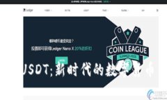 tpWallet USDT：新时代的数字货币钱包选择