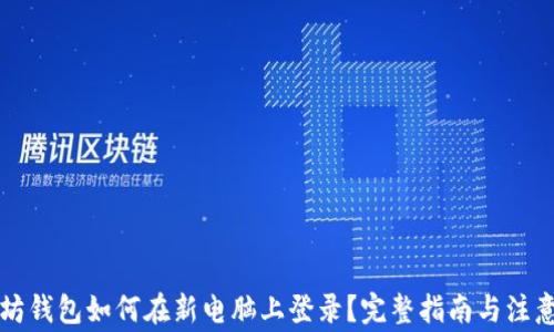 
以太坊钱包如何在新电脑上登录？完整指南与注意事项