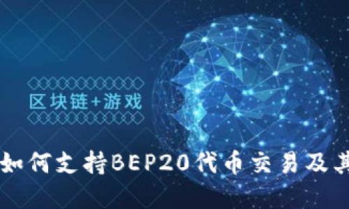 tpWallet如何支持BEP20代币交易及其使用指南
