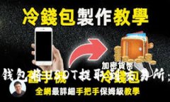 : 如何通过TP钱包将USDT提取