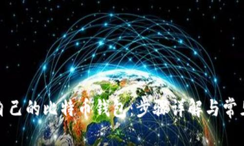 如何申请自己的比特币钱包：步骤详解与常见问题解答