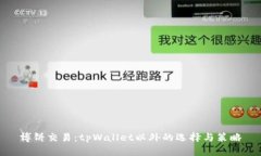 博饼交易：tpWallet以外的选