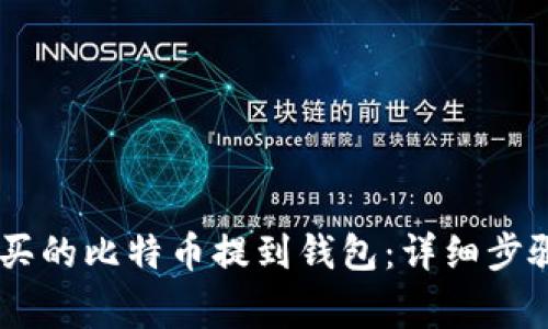 如何将OKEx买的比特币提到钱包:详细步骤与注意事项
