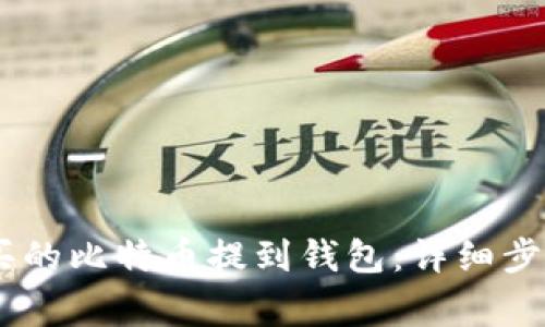 如何将OKEx买的比特币提到钱包：详细步骤与注意事项
