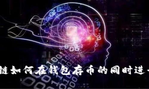 思考及

: 区块链如何在钱包存币的同时进行交易？