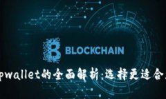 tpWallet与tpwallet的全面解析：选择更适合您的数字