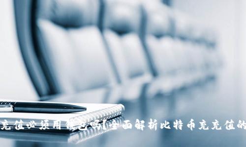 比特币充值必须用钱包吗？全面解析比特币充充值的必要性
