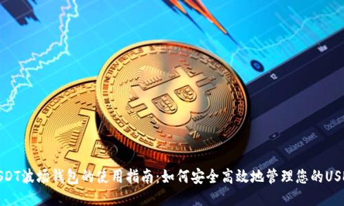 USDT波场钱包的使用指南:如何安全高效地管理您的USDT