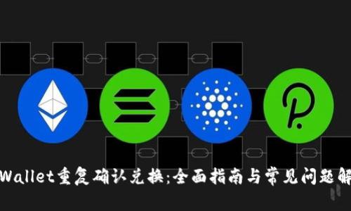 tpWallet重复确认兑换：全面指南与常见问题解答