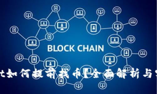 tpWallet如何提前找币？全面解析与实用技巧