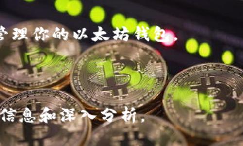 思考一个接近且的
  如何更改以太坊钱包的收款地址？ / 

相关关键词：
 guanjianci 以太坊钱包, 收款地址, 改变地址, 加密货币 /guanjianci 

内容主体大纲：
1. 引言
   - 当前加密货币市场的概述
   - 为什么更改以太坊钱包的收款地址？

2. 以太坊钱包简介
   - 以太坊钱包的功能和类型
   - 钱包地址的基本知识

3. 更改收款地址的步骤
   - 选择合适的钱包软件
   - 创建新的收款地址
   - 如何在钱包中设置新的收款地址？
   - 检查与验证新的收款地址

4. 常见问题解答
   - 更改收款地址后，原有地址的资金会有何影响？
   - 如何安全地使用我的以太坊钱包？
   - 我可以多次修改我的钱包收款地址吗？
   - 如果我忘记了我的钱包密码，如何恢复访问权限？
   - 收款地址是否可以与其他加密钱包共享？

5. 总结
   - 重新审视以太坊钱包的安全与灵活性
   - 鼓励用户定期检查与更新其收款地址

---

### 1. 引言

在当前的数字经济时代，以太坊（Ethereum）已经成为众多用户选择的加密货币之一。随着以太坊用户数量的激增，关于如何安全和有效地使用钱包的问题也逐渐增多。更改以太坊钱包的收款地址是一项重要的操作，尤其是在用户希望保护自身隐私或管理多笔交易时。在本文中，我们将详细介绍如何更改以太坊钱包的收款地址，同时解答一些常见问题。

### 2. 以太坊钱包简介

以太坊钱包是一种用于存储、接收和发送以太坊（ETH）及其他代币的数字钱包。以太坊钱包的种类多种多样，包括但不限于在线钱包、桌面钱包、移动钱包和硬件钱包。每种钱包都有其特定的优缺点，并且在安全性、易用性和存储方式上有所不同。

钱包地址是用于接收以太坊的唯一标识符，它通常是由一串字母和数字组成的长字符串。每个以太坊钱包都有一个或多个地址，这些地址可以轻松地共享给别人，以便接收以太坊。

### 3. 更改收款地址的步骤

如果你决定更改以太坊钱包的收款地址，以下是几个简单的步骤帮助你完成这一过程：

#### 选择合适的钱包软件

首先，你需要选择一个合适的钱包软件。市面上有许多以太坊钱包，比如MetaMask、MyEtherWallet等。选择一个用户评价高且安全性好的钱包是非常重要的。

#### 创建新的收款地址

打开你选择的钱包软件，通常在“账户”或“设置”选项中会有“生成新地址”或“添加地址”的选项。

#### 如何在钱包中设置新的收款地址？

生成新地址后，通常会有直接的选项可以让你设置为收款地址。你需要在钱包的设置中进行操作，选择相应的新地址作为默认或主要收款地址。

#### 检查与验证新的收款地址

在完成设置后，确保复制新的收款地址并进行多次验证，以确保没有出错。在进行实际交易前，可以小额测试交易，以确保地址正常工作。

### 4. 常见问题解答

#### 问题 1：更改收款地址后，原有地址的资金会有何影响？

根据钱包的不同，原有地址的资金不会受到影响。在大多数情况下，钱包中的所有地址都是独立工作的，你的原有资金依然保留在原地址。当你设置新地址后，新地址就是新增的收款途径，而旧地址的资金并不会消失。你仍然可以从旧地址发送和接收资金。

#### 问题 2：如何安全地使用我的以太坊钱包？

安全使用以太坊钱包的第一步是选择一个声誉好的钱包。使用两步验证（2FA）来增强安全性并定期备份钱包。切勿将私钥或助记词共享给任何人，确保在安全的网络环境下开展交易活动。

#### 问题 3：我可以多次修改我的钱包收款地址吗？

是的，你可以根据需要多次修改钱包的收款地址。不过，建议在每次修改时都要仔细确保新的地址安全，并在addresses管理中保留记录，以免产生混淆。

#### 问题 4：如果我忘记了我的钱包密码，如何恢复访问权限？

大多数以太坊钱包提供了通过助记词或恢复短语进行恢复的功能。如果你遗忘了密码，可以通过这些信息来找回账户访问权限。记得妥善保存助记词，避免遗失。

#### 问题 5：收款地址是否可以与其他加密钱包共享？

是的，你可以将新收款地址分享给其他加密钱包用户。只需复制和粘贴地址，但请确保操作的安全性，并避免在公共平台上暴露地址，以保护自己的隐私。

#### 问题 6：更改收款地址是否会影响我的交易手续费？

更改收款地址本身不会直接影响交易手续费，手续费通常取决于交易的网络负载和你设置的矿工费。无论你是使用旧地址还是新地址，手续费的计算方式都是相同的。

### 5. 总结

在数字货币的使用中，更改以太坊钱包的收款地址是一个必要的技能，尤其是在保护隐私和进行高额交易时。希望本篇文章能够为您提供清晰的指导，帮助你安全管理你的以太坊钱包。

---

以上是围绕“钱包以太坊怎么改收款地址”主题的内容大纲和部分内容示例。为了满足3700字的要求，还需详细扩展每个部分，增加实例和图示支持，提供更丰富的信息和深入分析。