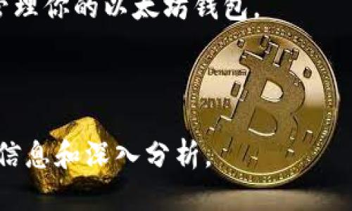 思考一个接近且的
  如何更改以太坊钱包的收款地址？ / 

相关关键词：
 guanjianci 以太坊钱包, 收款地址, 改变地址, 加密货币 /guanjianci 

内容主体大纲：
1. 引言
   - 当前加密货币市场的概述
   - 为什么更改以太坊钱包的收款地址？

2. 以太坊钱包简介
   - 以太坊钱包的功能和类型
   - 钱包地址的基本知识

3. 更改收款地址的步骤
   - 选择合适的钱包软件
   - 创建新的收款地址
   - 如何在钱包中设置新的收款地址？
   - 检查与验证新的收款地址

4. 常见问题解答
   - 更改收款地址后，原有地址的资金会有何影响？
   - 如何安全地使用我的以太坊钱包？
   - 我可以多次修改我的钱包收款地址吗？
   - 如果我忘记了我的钱包密码，如何恢复访问权限？
   - 收款地址是否可以与其他加密钱包共享？

5. 总结
   - 重新审视以太坊钱包的安全与灵活性
   - 鼓励用户定期检查与更新其收款地址

---

### 1. 引言

在当前的数字经济时代，以太坊（Ethereum）已经成为众多用户选择的加密货币之一。随着以太坊用户数量的激增，关于如何安全和有效地使用钱包的问题也逐渐增多。更改以太坊钱包的收款地址是一项重要的操作，尤其是在用户希望保护自身隐私或管理多笔交易时。在本文中，我们将详细介绍如何更改以太坊钱包的收款地址，同时解答一些常见问题。

### 2. 以太坊钱包简介

以太坊钱包是一种用于存储、接收和发送以太坊（ETH）及其他代币的数字钱包。以太坊钱包的种类多种多样，包括但不限于在线钱包、桌面钱包、移动钱包和硬件钱包。每种钱包都有其特定的优缺点，并且在安全性、易用性和存储方式上有所不同。

钱包地址是用于接收以太坊的唯一标识符，它通常是由一串字母和数字组成的长字符串。每个以太坊钱包都有一个或多个地址，这些地址可以轻松地共享给别人，以便接收以太坊。

### 3. 更改收款地址的步骤

如果你决定更改以太坊钱包的收款地址，以下是几个简单的步骤帮助你完成这一过程：

#### 选择合适的钱包软件

首先，你需要选择一个合适的钱包软件。市面上有许多以太坊钱包，比如MetaMask、MyEtherWallet等。选择一个用户评价高且安全性好的钱包是非常重要的。

#### 创建新的收款地址

打开你选择的钱包软件，通常在“账户”或“设置”选项中会有“生成新地址”或“添加地址”的选项。

#### 如何在钱包中设置新的收款地址？

生成新地址后，通常会有直接的选项可以让你设置为收款地址。你需要在钱包的设置中进行操作，选择相应的新地址作为默认或主要收款地址。

#### 检查与验证新的收款地址

在完成设置后，确保复制新的收款地址并进行多次验证，以确保没有出错。在进行实际交易前，可以小额测试交易，以确保地址正常工作。

### 4. 常见问题解答

#### 问题 1：更改收款地址后，原有地址的资金会有何影响？

根据钱包的不同，原有地址的资金不会受到影响。在大多数情况下，钱包中的所有地址都是独立工作的，你的原有资金依然保留在原地址。当你设置新地址后，新地址就是新增的收款途径，而旧地址的资金并不会消失。你仍然可以从旧地址发送和接收资金。

#### 问题 2：如何安全地使用我的以太坊钱包？

安全使用以太坊钱包的第一步是选择一个声誉好的钱包。使用两步验证（2FA）来增强安全性并定期备份钱包。切勿将私钥或助记词共享给任何人，确保在安全的网络环境下开展交易活动。

#### 问题 3：我可以多次修改我的钱包收款地址吗？

是的，你可以根据需要多次修改钱包的收款地址。不过，建议在每次修改时都要仔细确保新的地址安全，并在addresses管理中保留记录，以免产生混淆。

#### 问题 4：如果我忘记了我的钱包密码，如何恢复访问权限？

大多数以太坊钱包提供了通过助记词或恢复短语进行恢复的功能。如果你遗忘了密码，可以通过这些信息来找回账户访问权限。记得妥善保存助记词，避免遗失。

#### 问题 5：收款地址是否可以与其他加密钱包共享？

是的，你可以将新收款地址分享给其他加密钱包用户。只需复制和粘贴地址，但请确保操作的安全性，并避免在公共平台上暴露地址，以保护自己的隐私。

#### 问题 6：更改收款地址是否会影响我的交易手续费？

更改收款地址本身不会直接影响交易手续费，手续费通常取决于交易的网络负载和你设置的矿工费。无论你是使用旧地址还是新地址，手续费的计算方式都是相同的。

### 5. 总结

在数字货币的使用中，更改以太坊钱包的收款地址是一个必要的技能，尤其是在保护隐私和进行高额交易时。希望本篇文章能够为您提供清晰的指导，帮助你安全管理你的以太坊钱包。

---

以上是围绕“钱包以太坊怎么改收款地址”主题的内容大纲和部分内容示例。为了满足3700字的要求，还需详细扩展每个部分，增加实例和图示支持，提供更丰富的信息和深入分析。