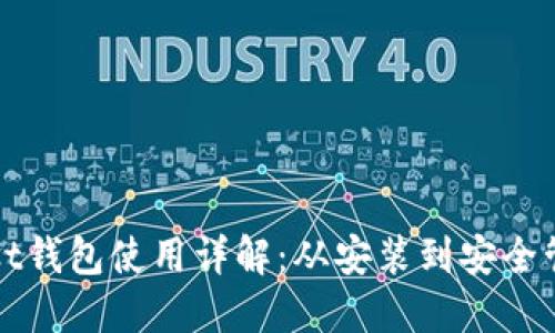 以太坊Mist钱包使用详解：从安装到安全管理全攻略