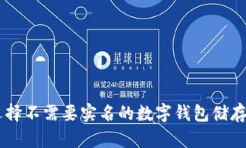 如何选择不需要实名的数字钱包储存USDT？