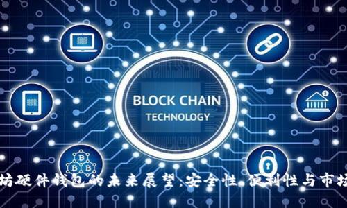 以太坊硬件钱包的未来展望：安全性、便利性与市场趋势