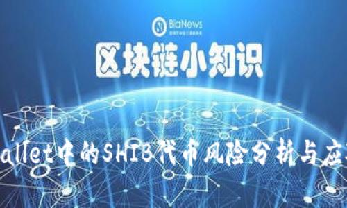 : tpWallet中的SHIB代币风险分析与应对策略