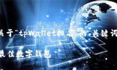 考虑到您的要求，这里是一个关于“tpWallet排名”
