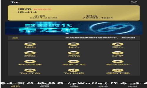 如何安全高效地移除tpWallet代币：全面指南