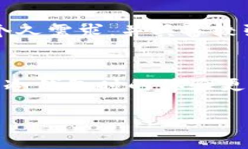baioti比特币冷钱包同步时间详解：你需要知道的一切/baioti

比特币冷钱包, 同步时间, 冷钱包使用, 数字货币安全/guanjianci

## 内容主体大纲

1. 引言
   - 比特币与冷钱包的定义
   - 为什么需要冷钱包

2. 比特币冷钱包的同步机制
   - 冷钱包的工作原理
   - 如何进行同步
   - 同步过程中涉及的技术

3. 冷钱包同步时间的影响因素
   - 网络速度
   - 节点的选择
   - 钱包软件的性能
   - 区块链数据量

4. 比特币区块链历史与同步时间
   - 区块链技术简述
   - 区块链的增长与数据量变化
   - 同步时间的历史变迁

5. 如何提高冷钱包的同步速度
   - 高效的网络连接
   - 选择合适的钱包软件
   - 同步参数

6. 常见问题解答
   - 冷钱包与热钱包的区别
   - 同步时间过长的解决方案
   - 冷钱包的安全性评估
   - 多币种冷钱包的同步情况
   - 如何选择适合的冷钱包
   - 冷钱包的未来发展趋势

## 内容

### 1. 引言
比特币作为一种去中心化的数字货币，近年来受到越来越多人的关注。在这个过程中，冷钱包作为一种安全存储比特币的方式，逐渐成为用户的热议话题。由于冷钱包的工作方式与热钱包有显著的不同，其在使用前需要进行数据同步，这一过程对比特币用户来说至关重要。

冷钱包的使用使用户远离黑客、钓鱼攻击等网络威胁，以增强其资产保值的安全性。

### 2. 比特币冷钱包的同步机制
冷钱包存储比特币的方式与热钱包完全不同。冷钱包不与互联网连接，因此在使用之前需要进行同步。

同步的原理是通过下载区块链的完整历史数据，使冷钱包能够识别有效的交易。这一过程可能需要几小时到几天的时间，具体时间取决于多个因素，比如网络速度和钱包软件的性能。

### 3. 冷钱包同步时间的影响因素
冷钱包的同步时间受多种因素影响。

第一，网络速度。网络带宽越大，下载区块链数据的速度越快。

第二，节点的选择。在选定节点同步数据时，使用更优质的节点也可以加快同步速度。

第三，钱包软件的性能。不同的钱包软件在数据处理和同步上有不同的表现。

第四，区块链数据量。比特币网络是一个不断增长的网络，随着时间的推移，数据量的增加会直接导致同步时间的延长。

### 4. 比特币区块链历史与同步时间
比特币的区块链技术自2009年创立以来发展迅速，区块链的大小也从最初的几MB成长到数百GB。而同步时间随着数据量的增加而延长，以前可能只需几小时，现在则可能需要几天。

### 5. 如何提高冷钱包的同步速度
为提高冷钱包的同步速度，用户可以采取几种方法。在网络条件允许的情况下，优先选择更快的网络连接；其次，选择性能较好的钱包软件，减小数据处理延迟；最后，针对同步参数进行，合理设置下载的块大小和并发数。

### 6. 常见问题解答

6.1 冷钱包与热钱包的区别
冷钱包与热钱包的根本区别在于连接互联网的方式。冷钱包不连接网络，适合长时间存储资产，相对安全；而热钱包则是随时在线，便于随时交易，但更容易遭受网络攻击。

在选择使用何种钱包时，用户需根据自身的需求，决定是使用冷钱包进行长期存储还是使用热钱包进行频繁交易。

6.2 同步时间过长的解决方案
如果用户发现冷钱包同步时间异常长，可以尝试检查网络连接质量、更换同步节点、更新软件或是调整同步参数以提高效率。

此外，耐心也是必须的，尤其是在比特币网络繁忙的时期，通常会导致同步时间延长。

6.3 冷钱包的安全性评估
冷钱包由于不接触网络，可以有效抵御很多在线攻击，因此安全性相对较高。但用户仍需注意物理安全，确保冷钱包保存在安全的环境中，如防火、防水及防丢失。

6.4 多币种冷钱包的同步情况
多币种冷钱包的同步情况相较于单币种冷钱包更加复杂。这一类型的冷钱包需同步多种区块链，可能导致更长的同步时间和更高的技术需求。

6.5 如何选择适合的冷钱包
在选择冷钱包时，可以关注其支持的币种种类、用户界面的友好性、安全性、以及用户社区的反馈等。确保选择的冷钱包能满足个人需求，并具备较强的安全保障措施。

6.6 冷钱包的未来发展趋势
随着区块链技术的不断发展，冷钱包也在不断进化。未来冷钱包可能会搭载更多的功能，如更智能的同步技术，使得用户在使用冷钱包时的体验更加友好、安全。

总之，对于比特币冷钱包的使用和同步速度，了解基本原理与常见问题将有助于提升使用体验及保障资产安全。