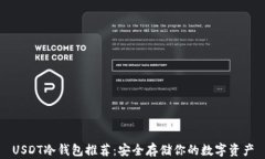 USDT冷钱包推荐：安全存储