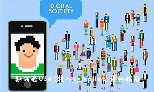 如何将USDT转入tpWallet：详细指南
