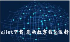 tpWallet下载：您的数字钱包选择指南