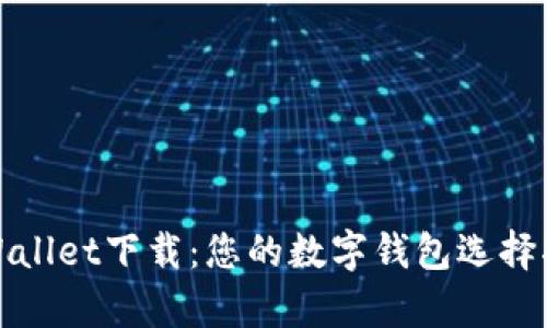 tpWallet下载：您的数字钱包选择指南