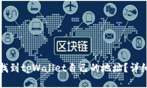 如何找到tpWallet自己的地址？详细指南