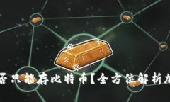 钱包地址是否只能存比特