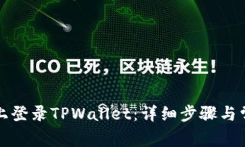如何在电脑上登录TPWallet：详细步骤与常见问题解析