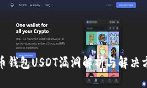 火币钱包USDT漏洞解析与解决方案