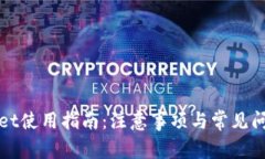 tpWallet使用指南：注意事项与常见问题解答
