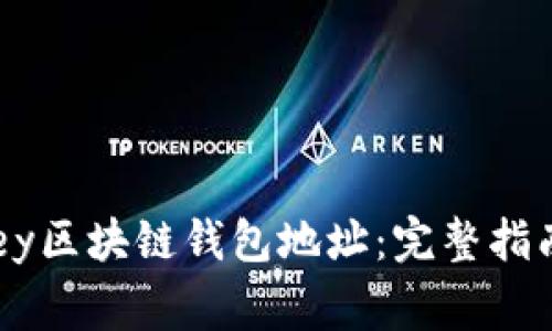 如何安全使用Abey区块链钱包地址：完整指南与常见问题解答