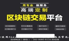 如何安全使用Abey区块链钱