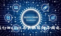 电脑版tpWallet与手机端的不同之处解析