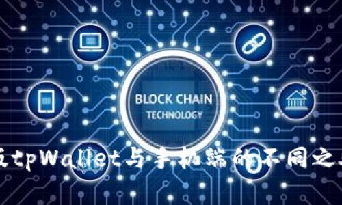 电脑版tpWallet与手机端的不同之处解析