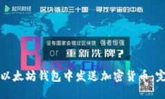 如何在以太坊钱包中发送