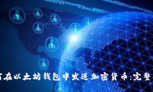 如何在以太坊钱包中发送加密货币：完整指南