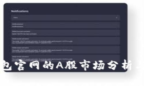 以太坊钱包官网的A股市场分析与投资指南