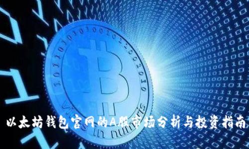 以太坊钱包官网的A股市场分析与投资指南