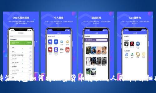 比特派钱包如何将加密货币转换成人民币：详细指南