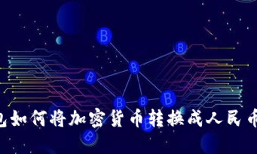 比特派钱包如何将加密货币转换成人民币：详细指南